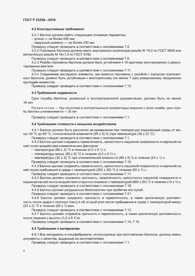 Страница 8 ГОСТ Р 53258-2019