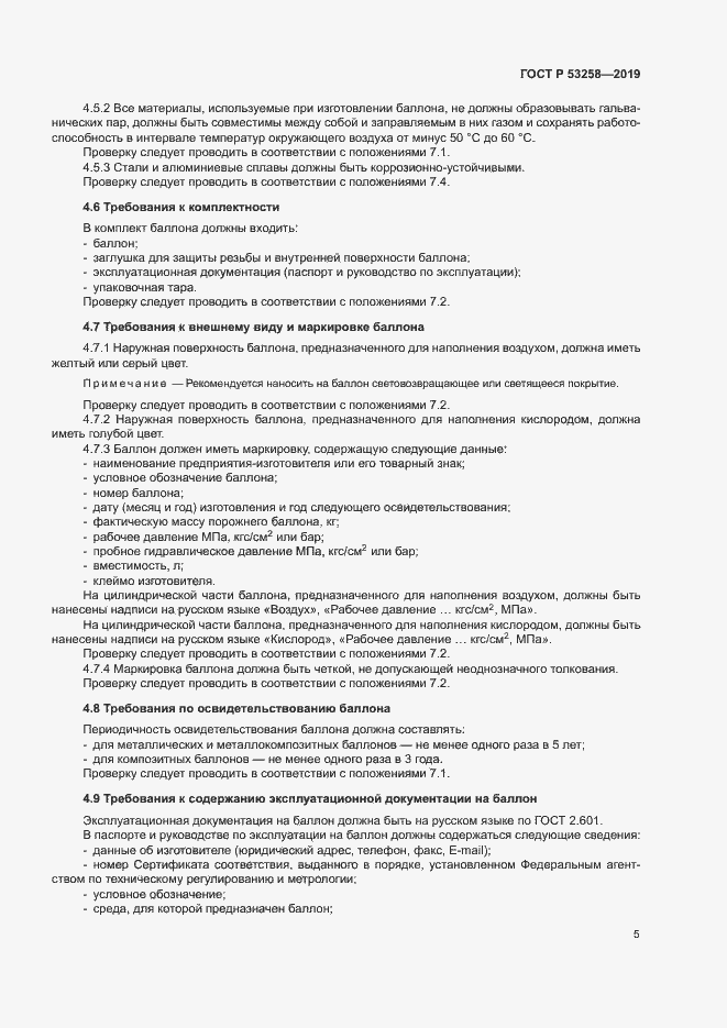 Страница 9 ГОСТ Р 53258-2019