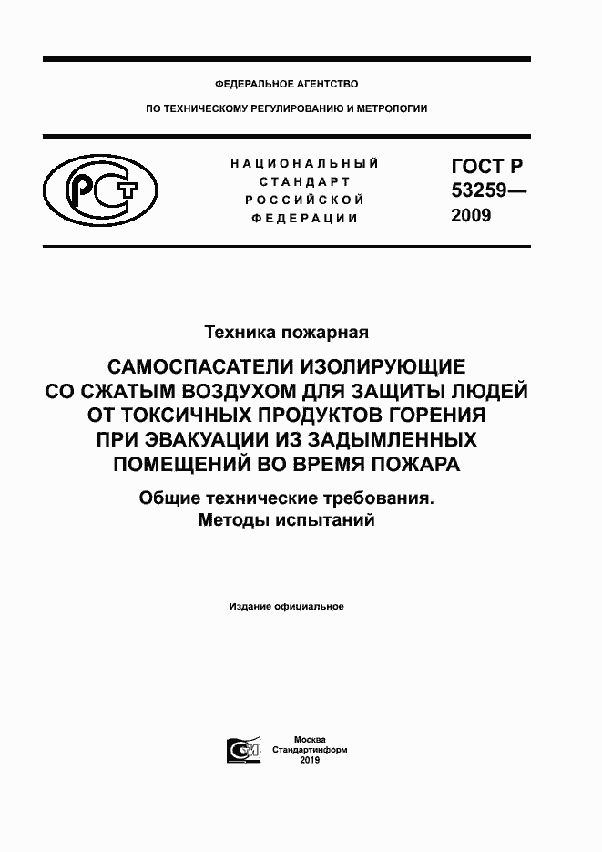 Страница 1 ГОСТ Р 53259-2009