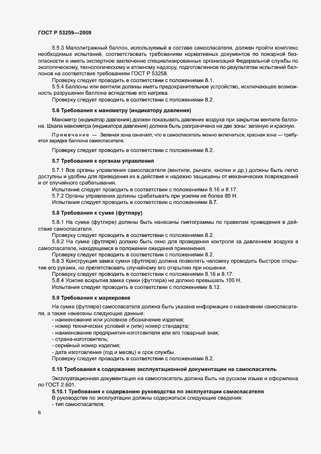 Страница 10 ГОСТ Р 53259-2009