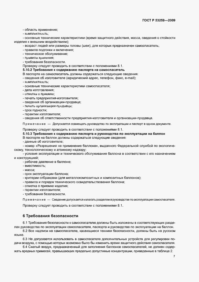 Страница 11 ГОСТ Р 53259-2009