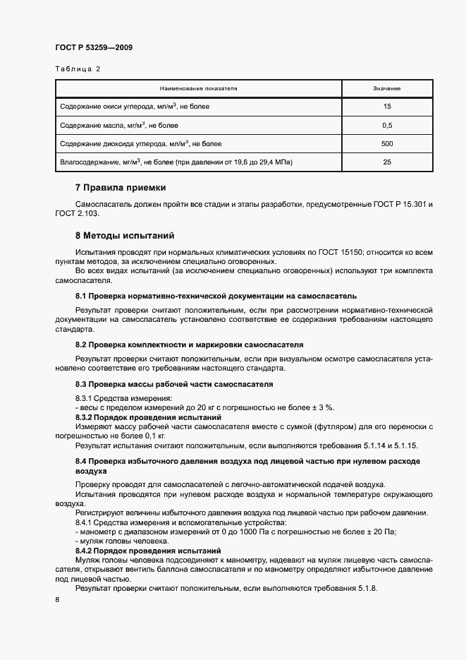 Страница 12 ГОСТ Р 53259-2009