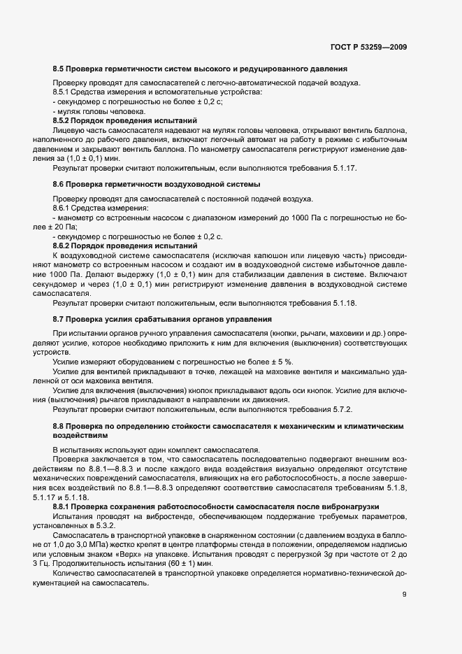 Страница 13 ГОСТ Р 53259-2009