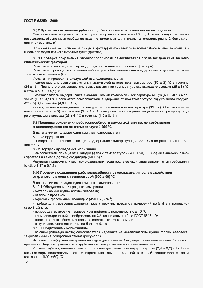 Страница 14 ГОСТ Р 53259-2009