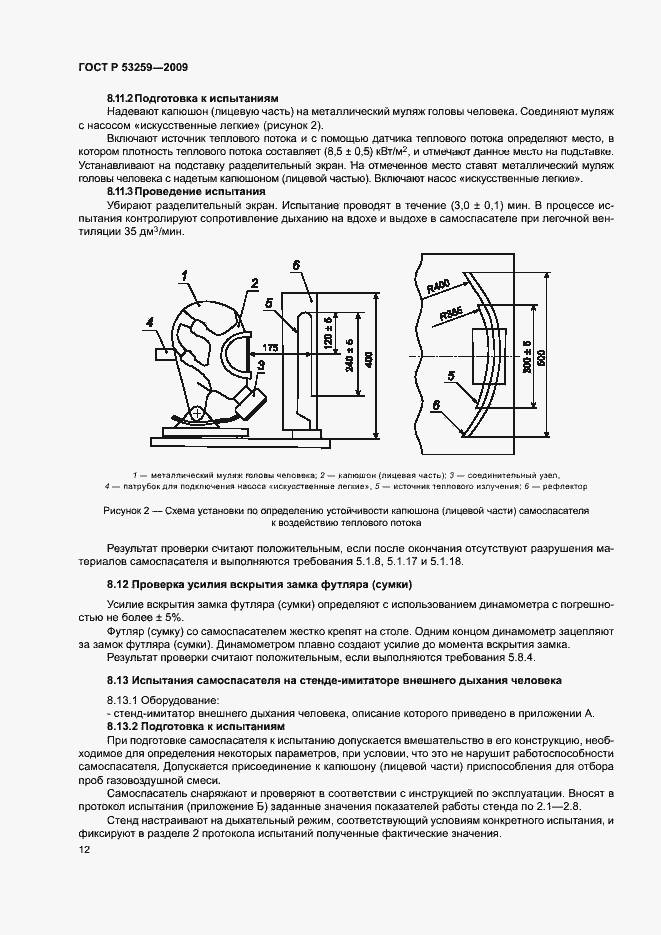 Страница 16 ГОСТ Р 53259-2009