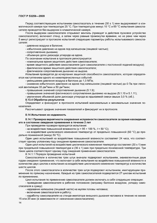 Страница 18 ГОСТ Р 53259-2009
