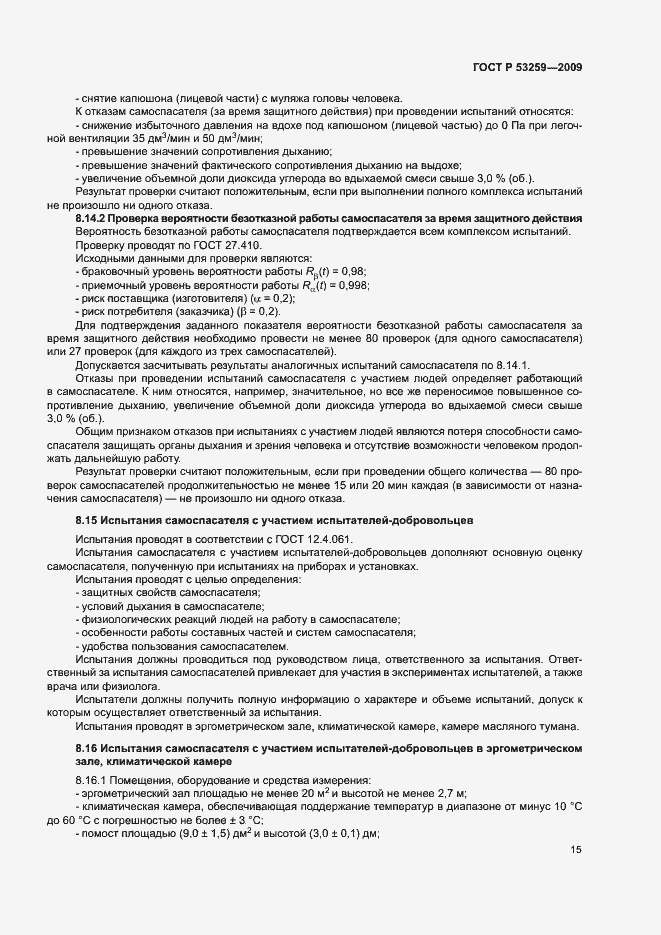 Страница 19 ГОСТ Р 53259-2009