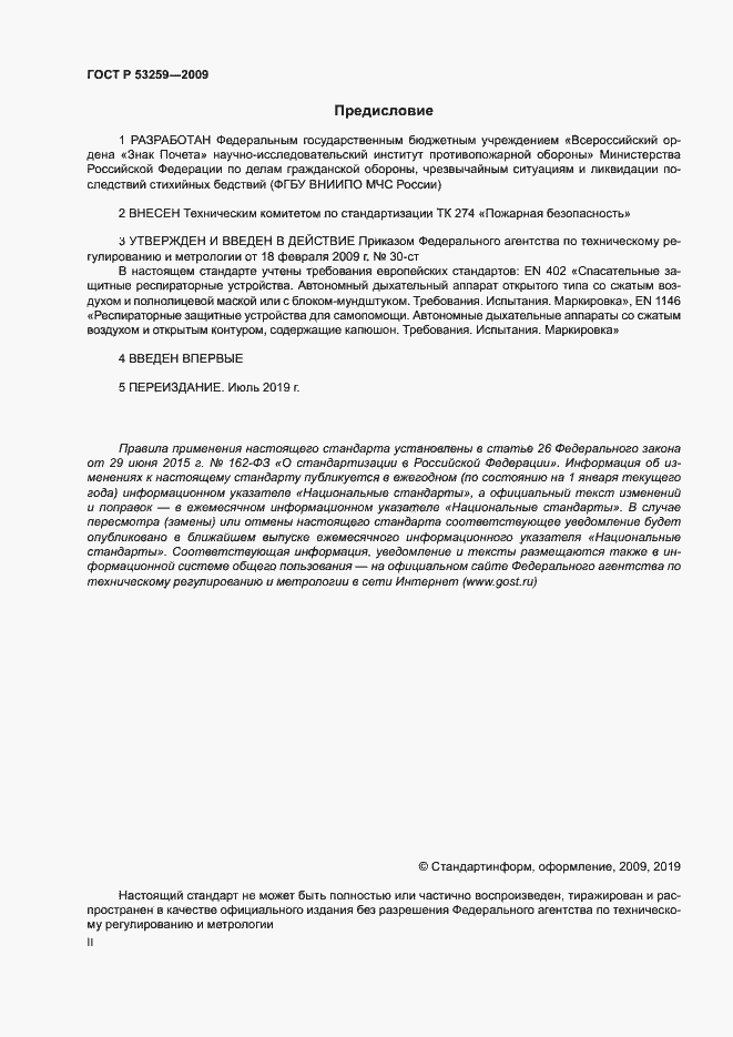 Страница 2 ГОСТ Р 53259-2009