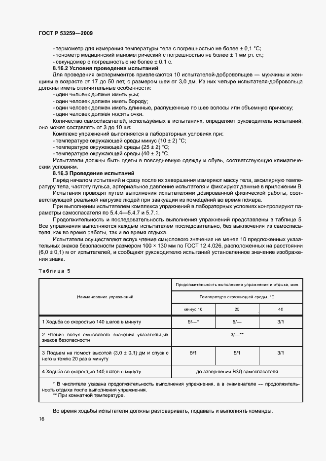 Страница 20 ГОСТ Р 53259-2009