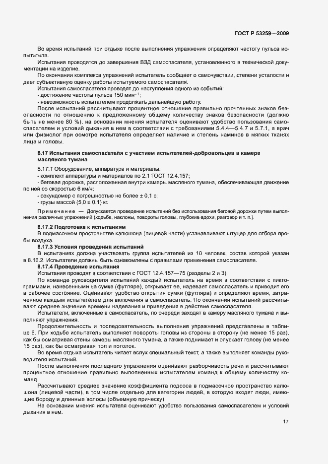 Страница 21 ГОСТ Р 53259-2009