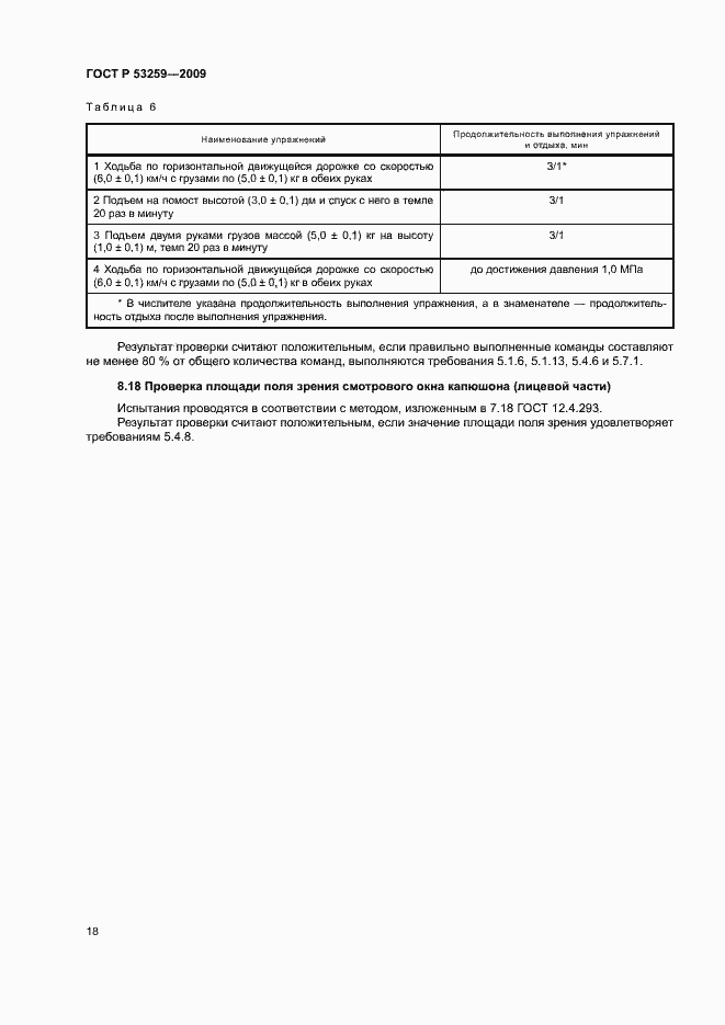 Страница 22 ГОСТ Р 53259-2009