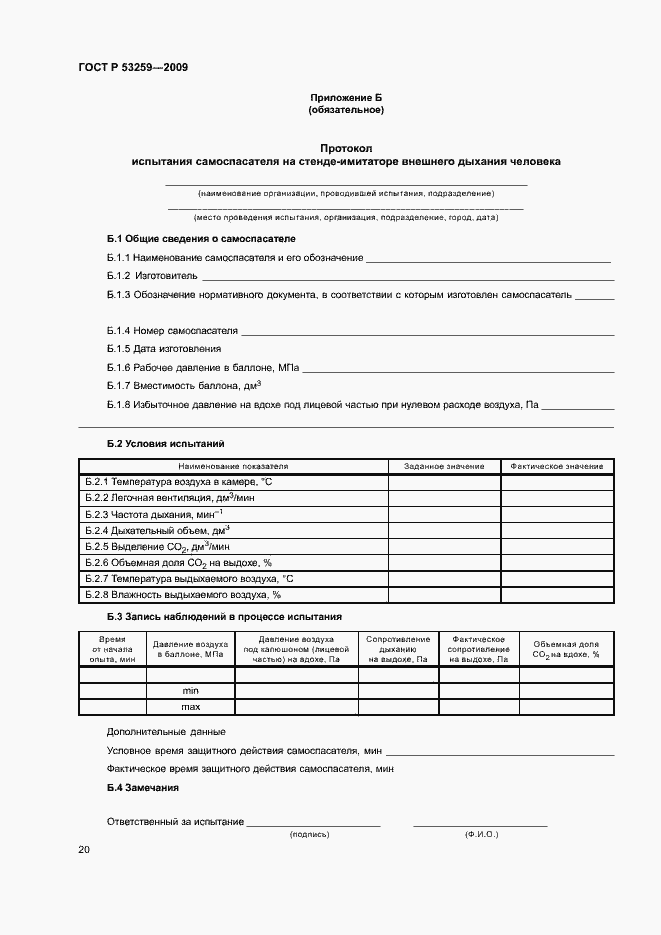 Страница 24 ГОСТ Р 53259-2009