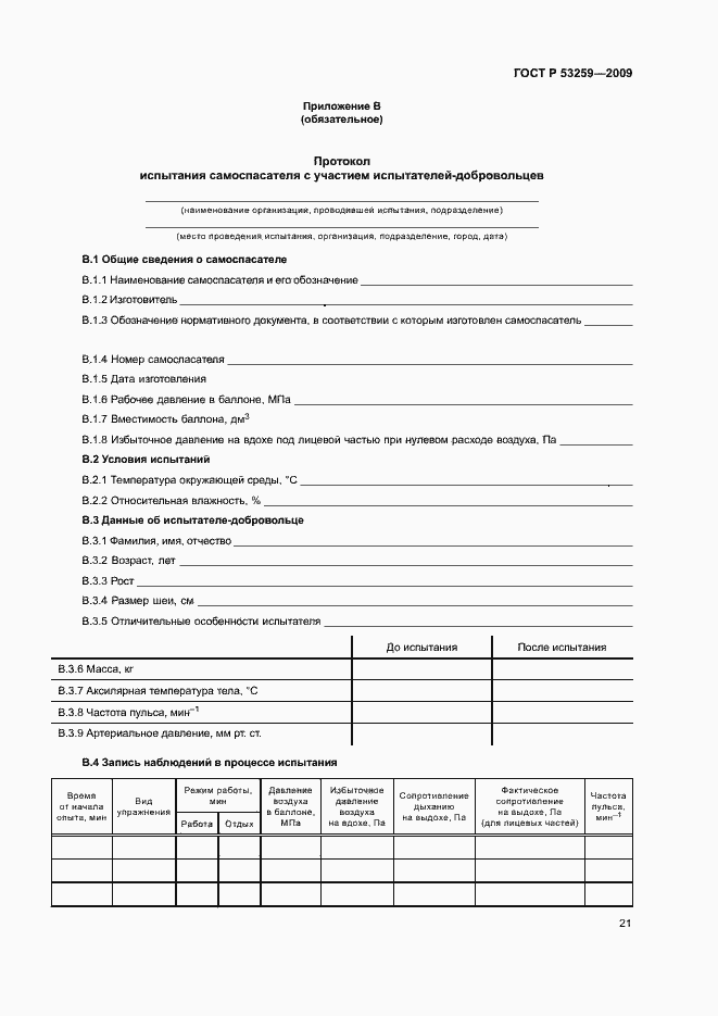 Страница 25 ГОСТ Р 53259-2009