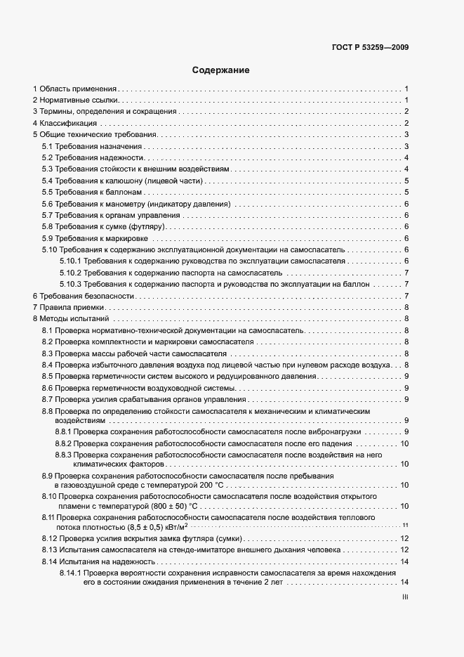 Страница 3 ГОСТ Р 53259-2009