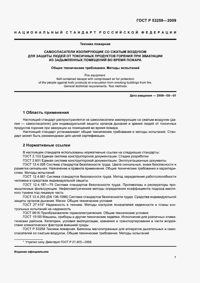 Страница 5 ГОСТ Р 53259-2009