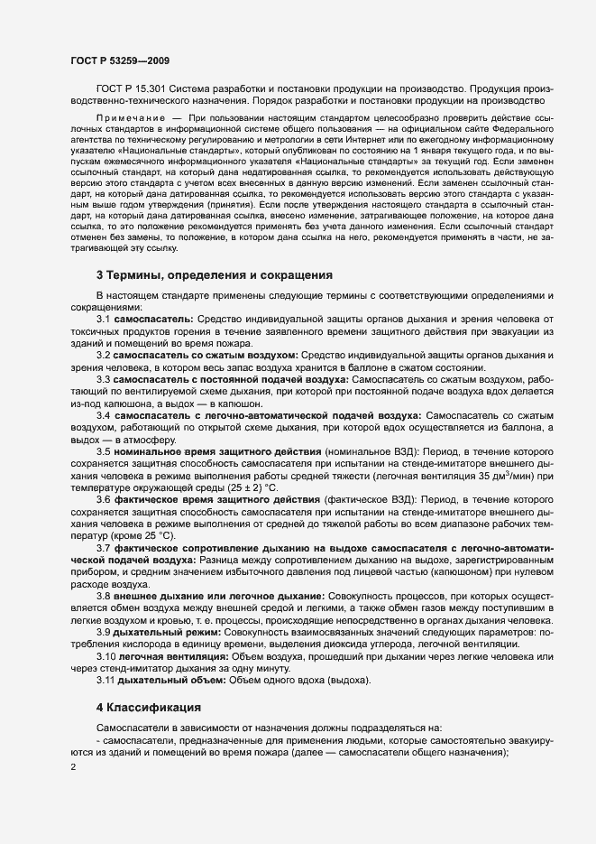 Страница 6 ГОСТ Р 53259-2009