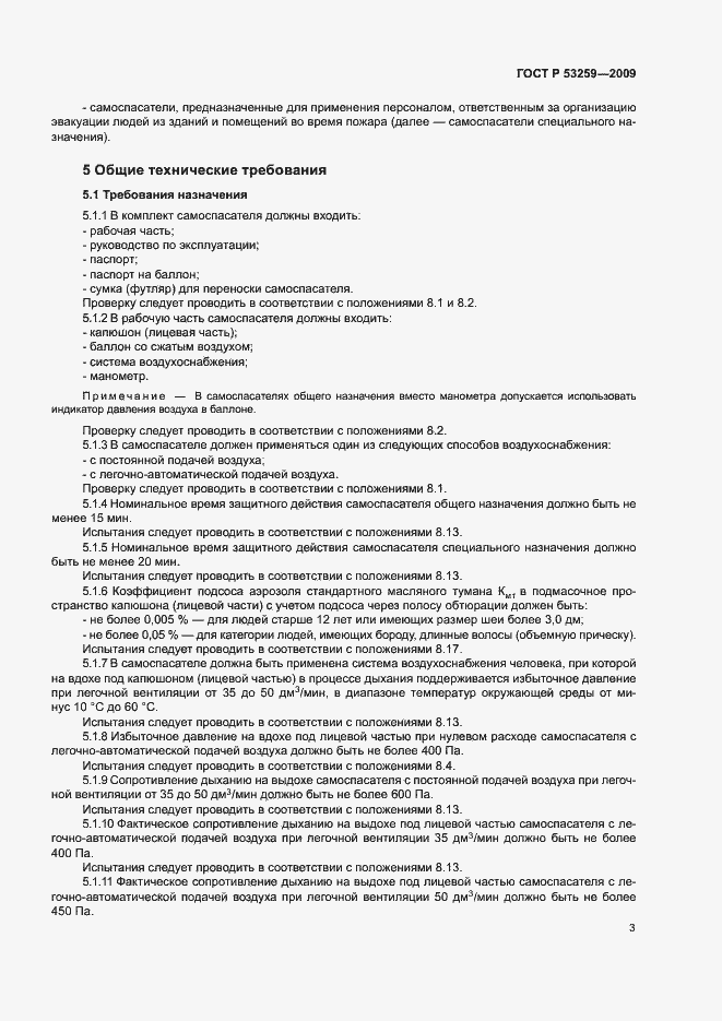 Страница 7 ГОСТ Р 53259-2009