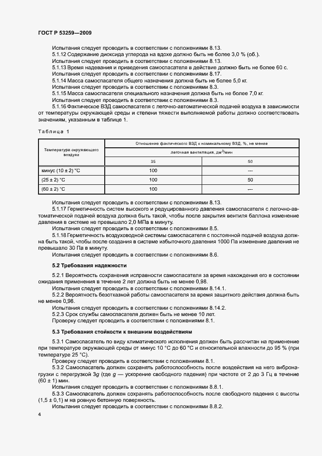 Страница 8 ГОСТ Р 53259-2009