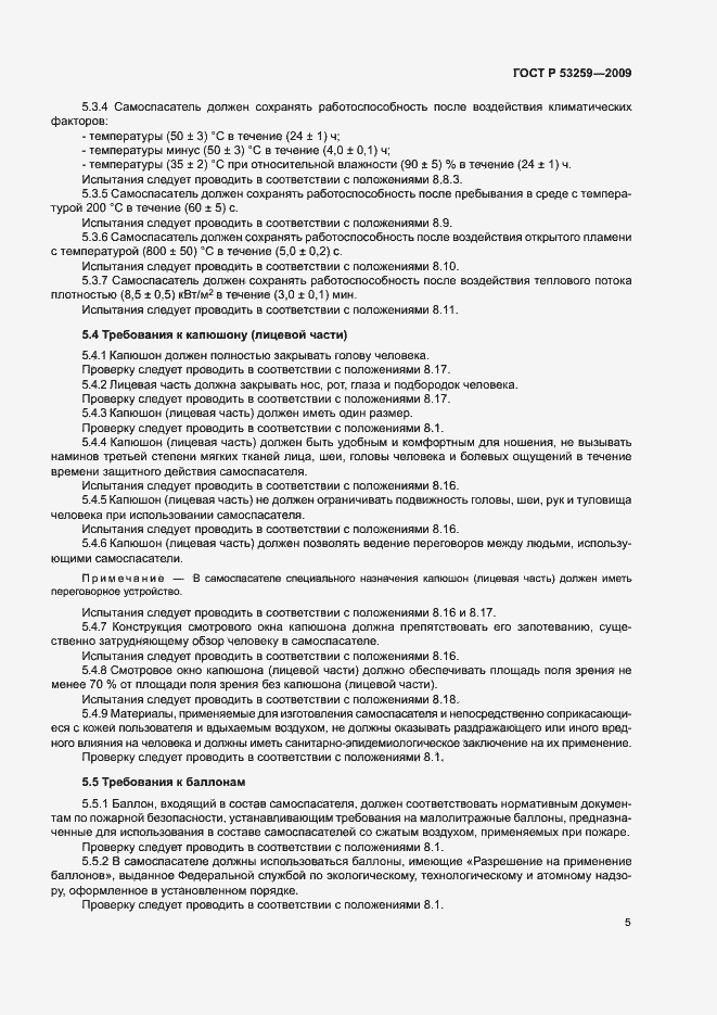 Страница 9 ГОСТ Р 53259-2009
