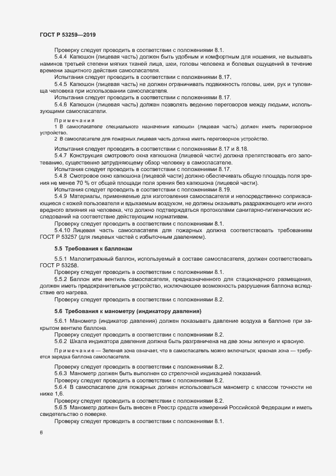 Страница 10 ГОСТ Р 53259-2019