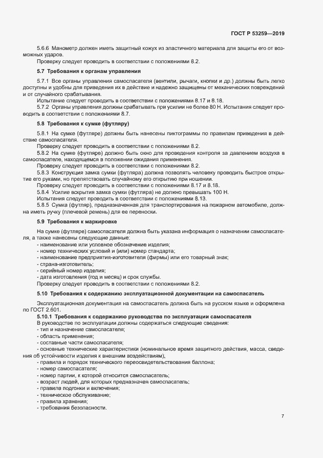 Страница 11 ГОСТ Р 53259-2019