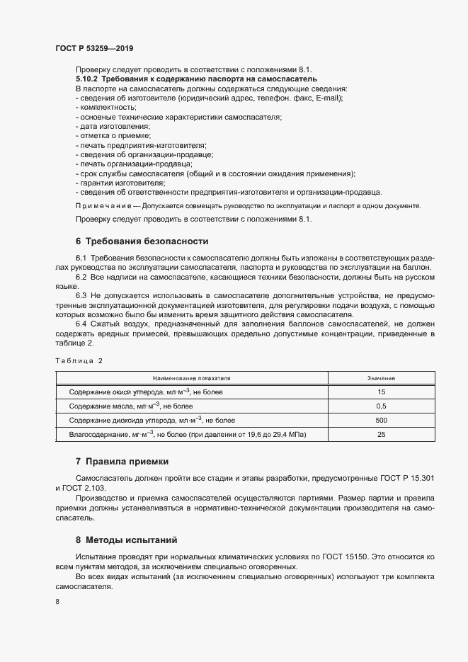 Страница 12 ГОСТ Р 53259-2019