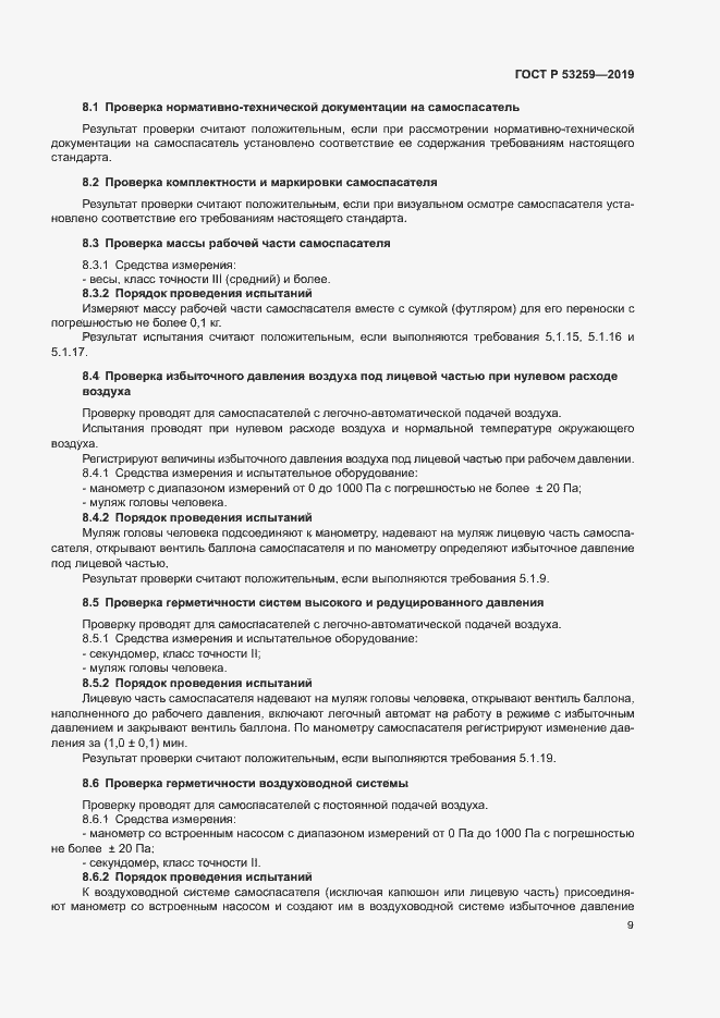 Страница 13 ГОСТ Р 53259-2019