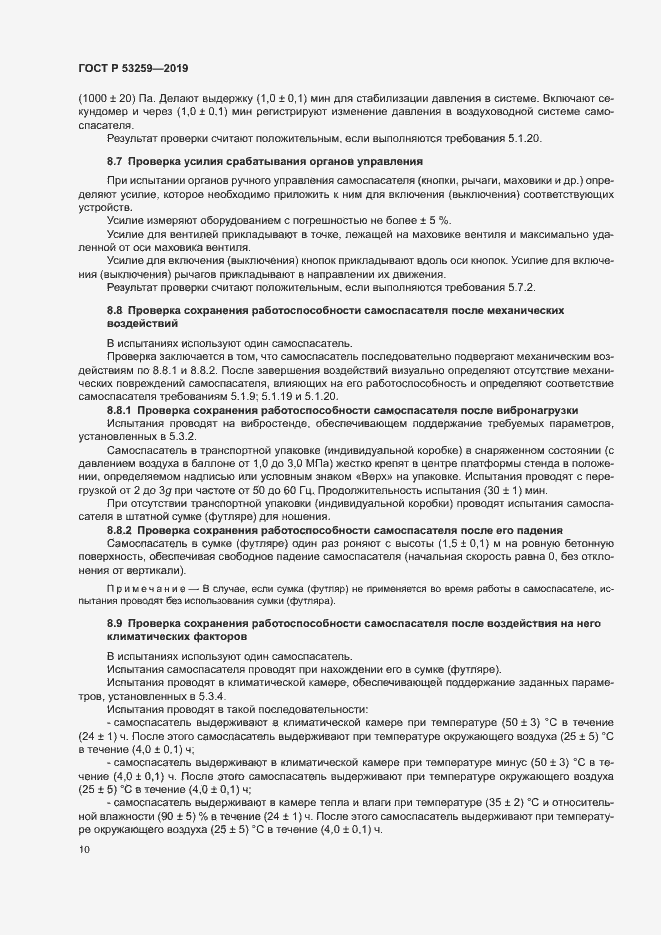 Страница 14 ГОСТ Р 53259-2019
