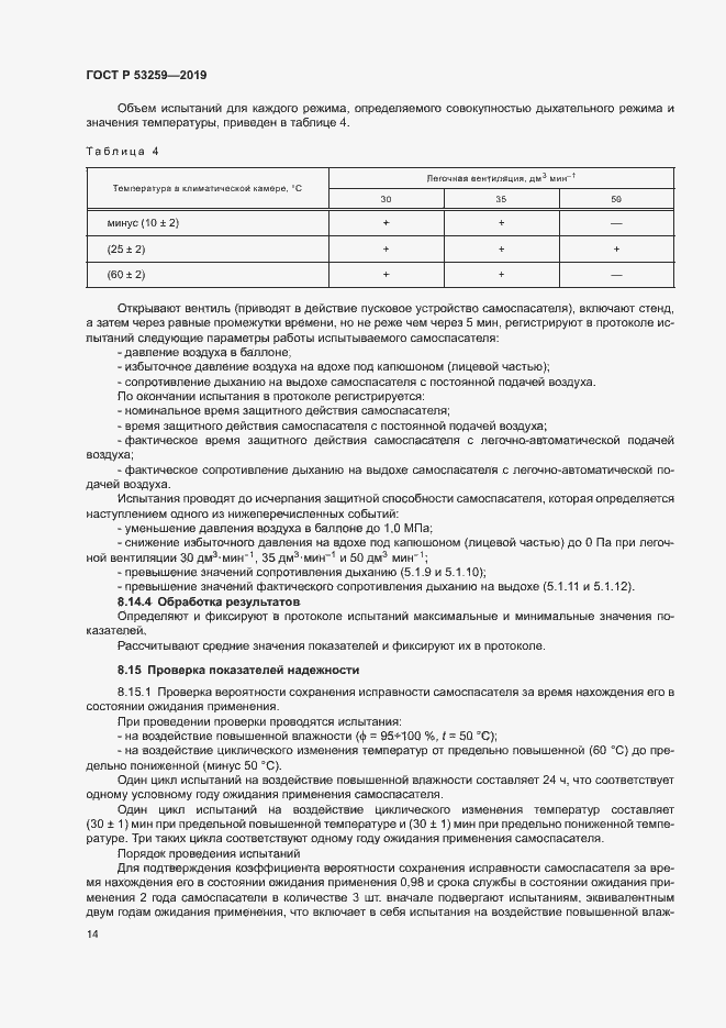 Страница 18 ГОСТ Р 53259-2019