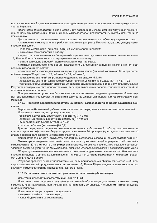 Страница 19 ГОСТ Р 53259-2019