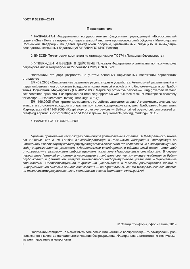 Страница 2 ГОСТ Р 53259-2019