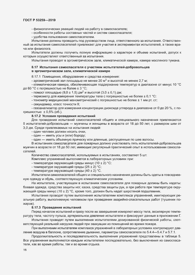 Страница 20 ГОСТ Р 53259-2019