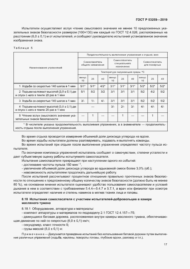 Страница 21 ГОСТ Р 53259-2019