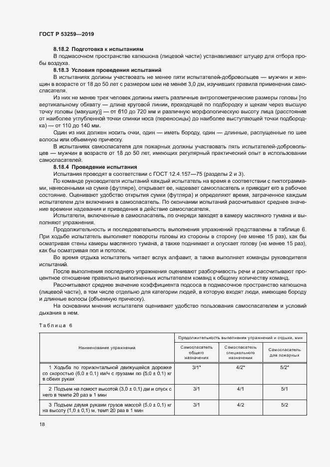 Страница 22 ГОСТ Р 53259-2019