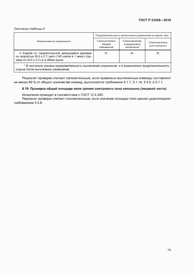 Страница 23 ГОСТ Р 53259-2019