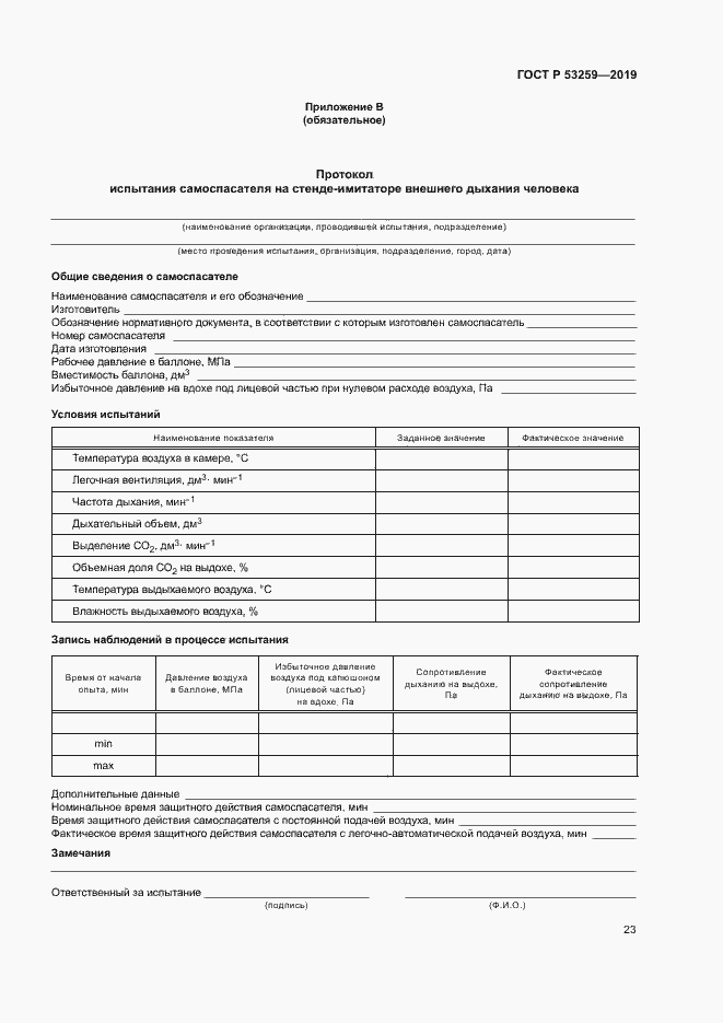 Страница 27 ГОСТ Р 53259-2019