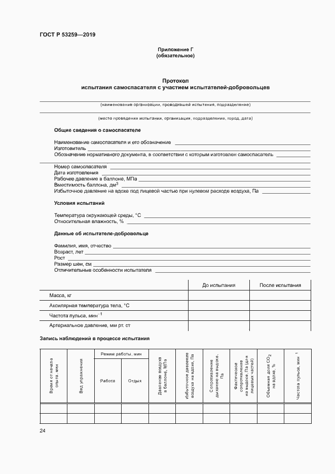 Страница 28 ГОСТ Р 53259-2019