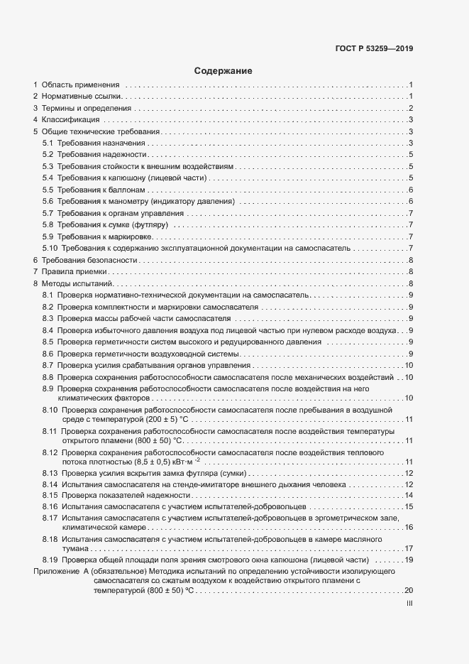 Страница 3 ГОСТ Р 53259-2019