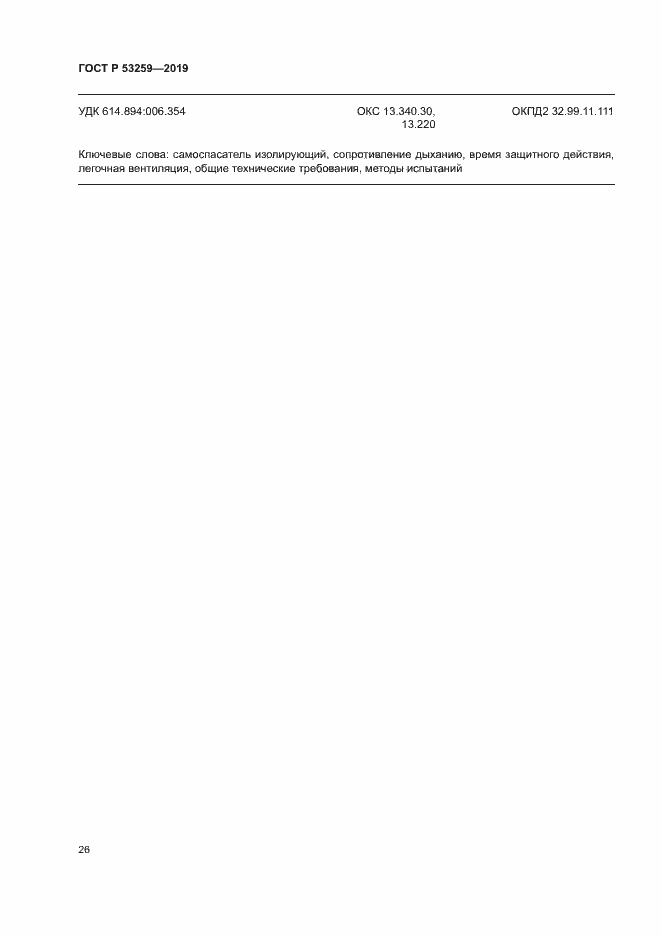 Страница 30 ГОСТ Р 53259-2019