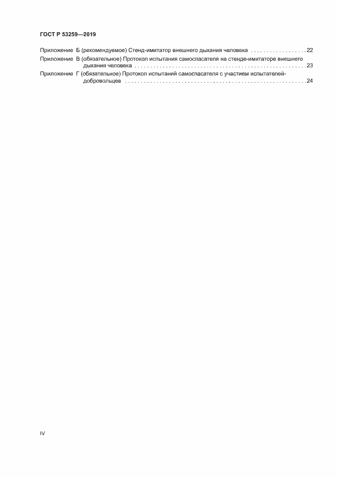 Страница 4 ГОСТ Р 53259-2019