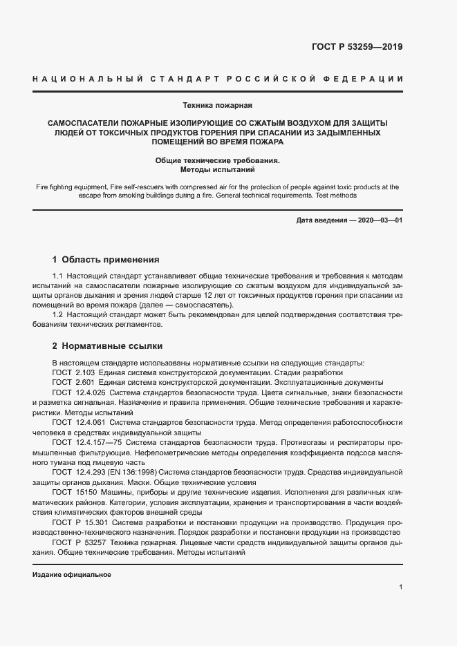 Страница 5 ГОСТ Р 53259-2019