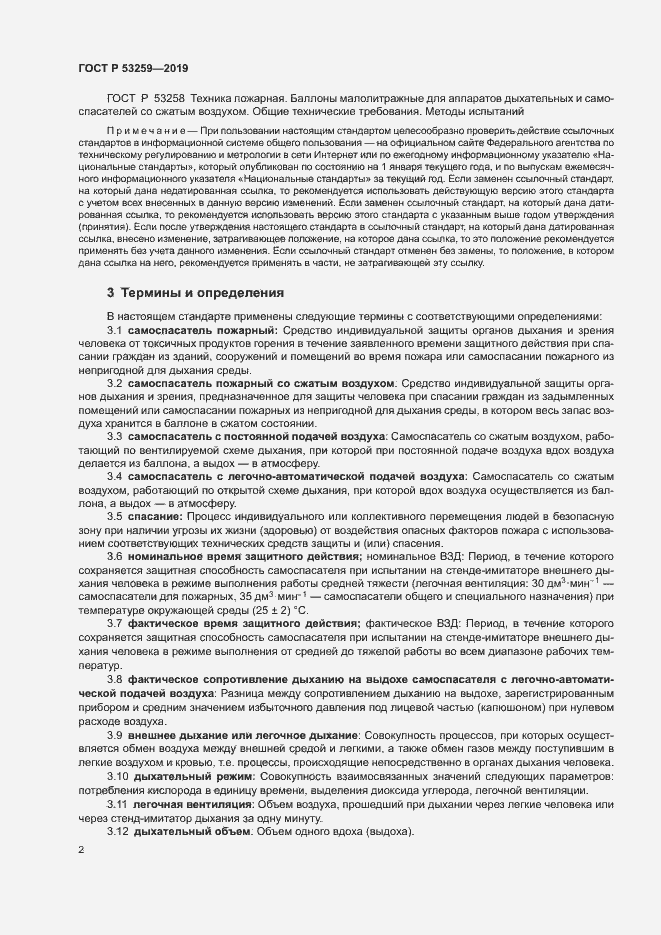Страница 6 ГОСТ Р 53259-2019
