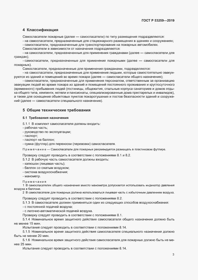 Страница 7 ГОСТ Р 53259-2019
