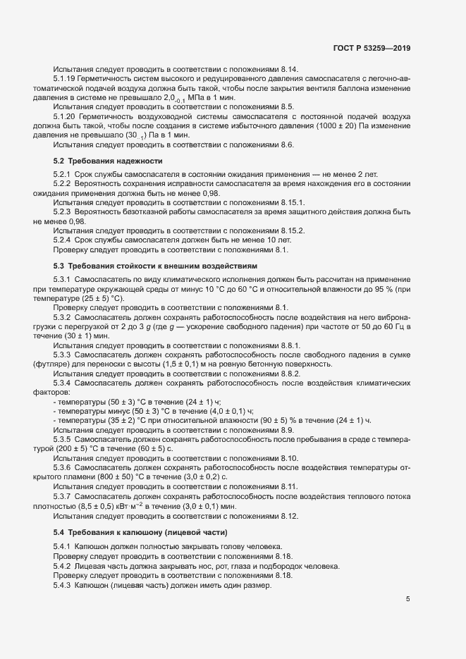 Страница 9 ГОСТ Р 53259-2019