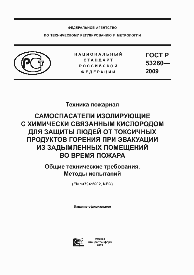 Страница 1 ГОСТ Р 53260-2009