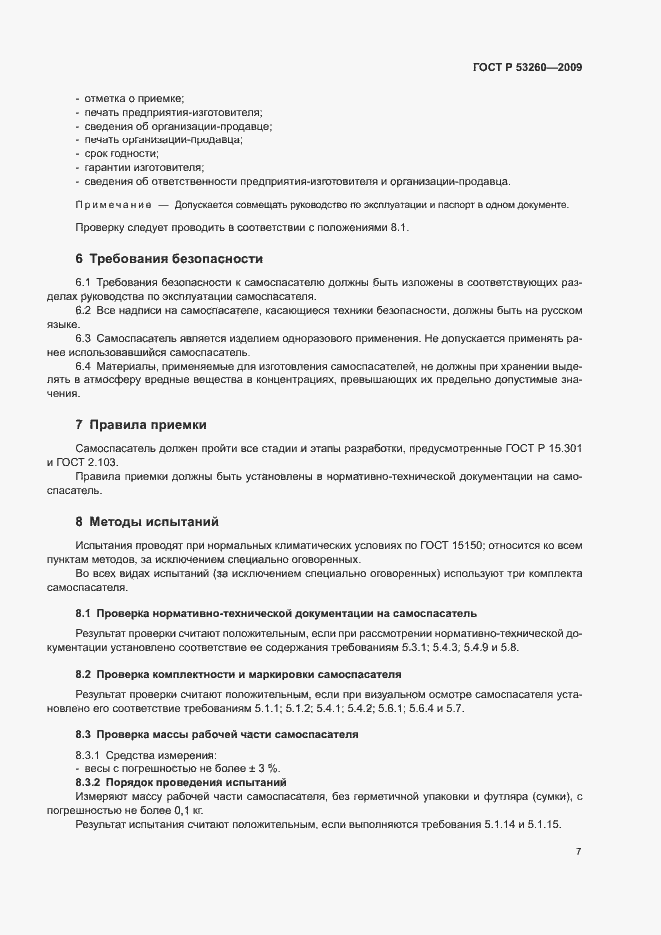 Страница 10 ГОСТ Р 53260-2009