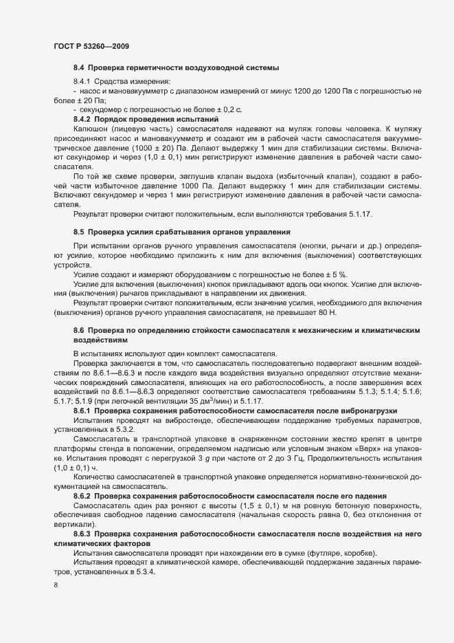 Страница 11 ГОСТ Р 53260-2009