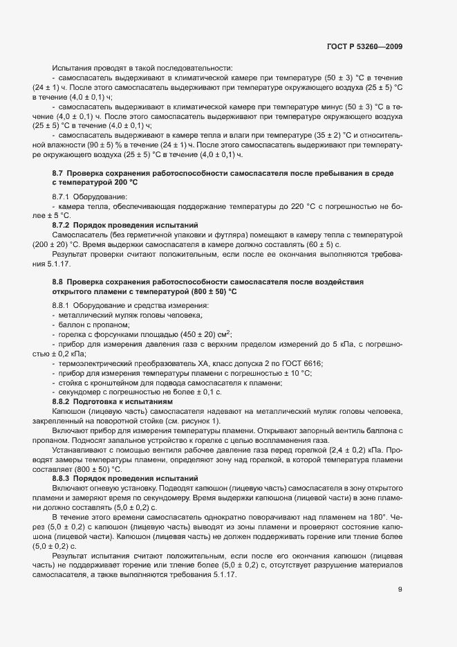 Страница 12 ГОСТ Р 53260-2009