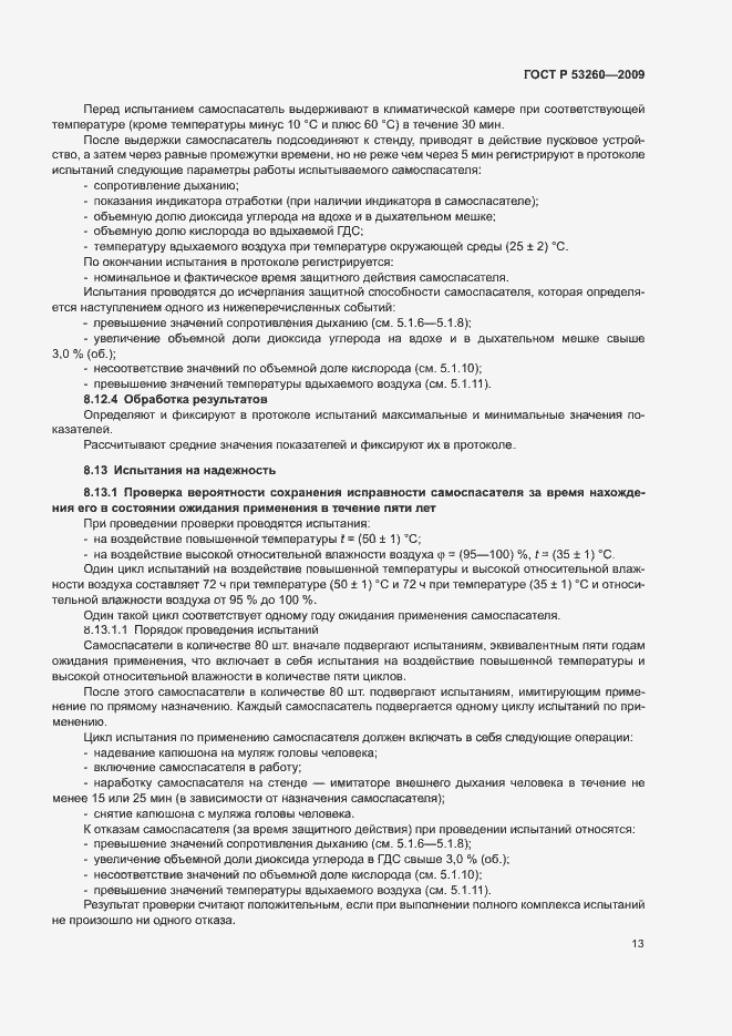Страница 16 ГОСТ Р 53260-2009