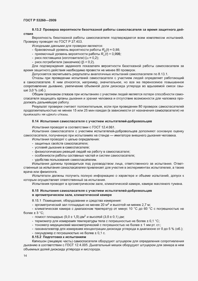 Страница 17 ГОСТ Р 53260-2009